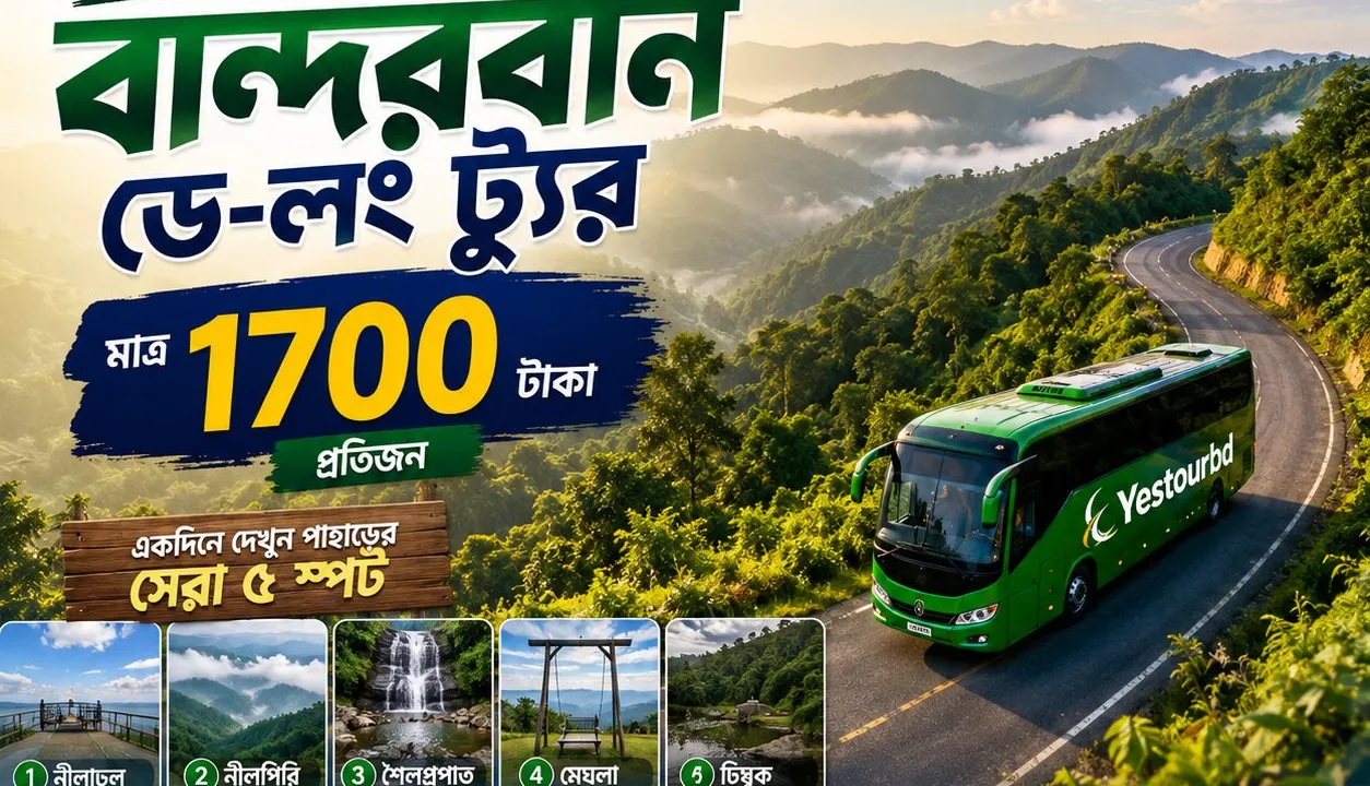 কক্সবাজার টু বান্দরবান ডে লং ট্যুর — জনপ্রতি ১৭০০ টাকা