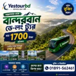 কক্সবাজার টু বান্দরবান ডে লং ট্যুর — জনপ্রতি ১৭০০ টাকা