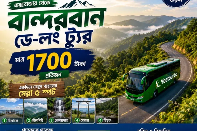 কক্সবাজার টু বান্দরবান ডে লং ট্যুর — জনপ্রতি ১৭০০ টাকা