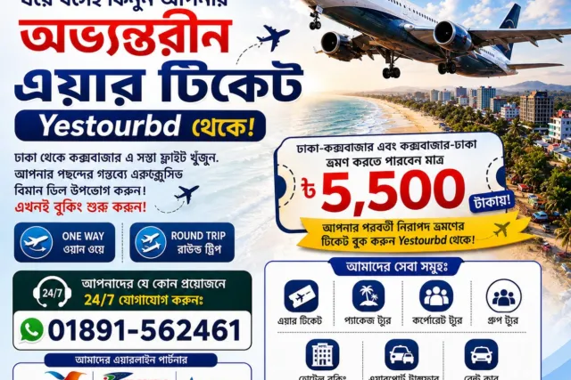 ঢাকা কক্সবাজার এয়ার টিকিট বুকিং — ডোমেস্টিক ফ্লাইট