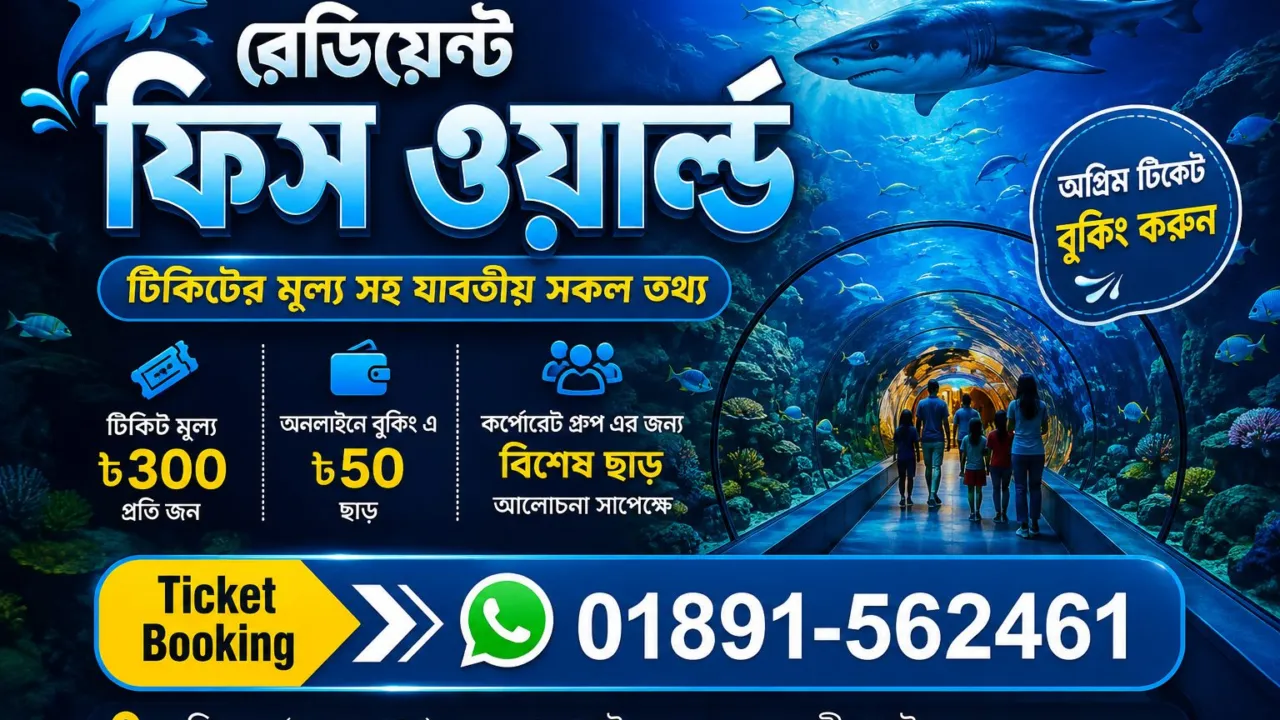 রেডিয়েন্ট ফিশ ওয়ার্ল্ড টিকিট কক্সবাজার — অনলাইনে ৫০ টাকা ছাড়