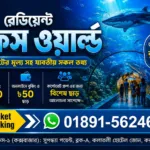 রেডিয়েন্ট ফিশ ওয়ার্ল্ড টিকিট কক্সবাজার — অনলাইনে ৫০ টাকা ছাড়