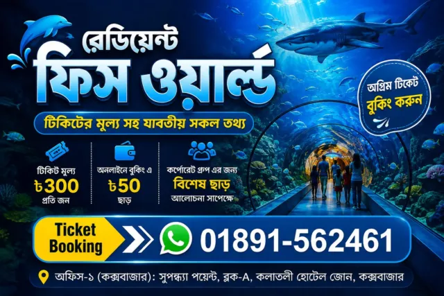 রেডিয়েন্ট ফিশ ওয়ার্ল্ড টিকিট কক্সবাজার — অনলাইনে ৫০ টাকা ছাড়